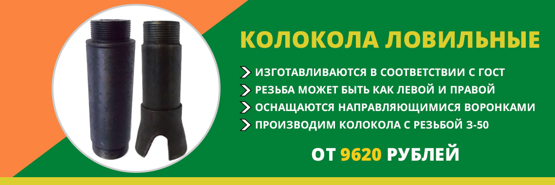 Колокола ловильные