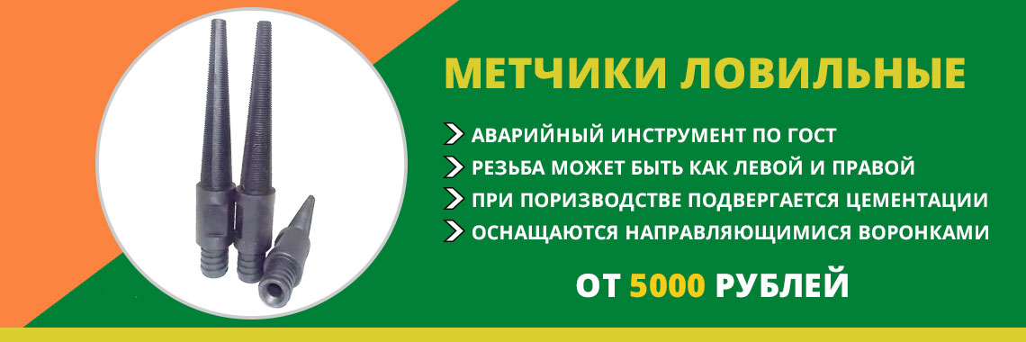 Метчики ловильные